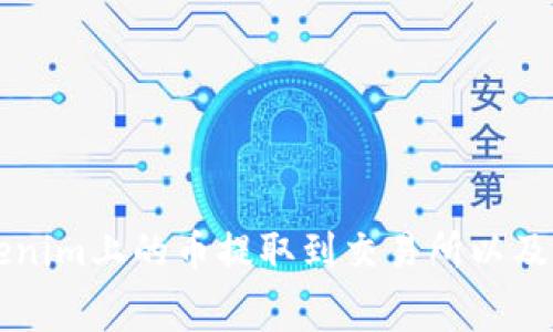 如何将Tokenim上的币提取到交易所以及计算矿工费