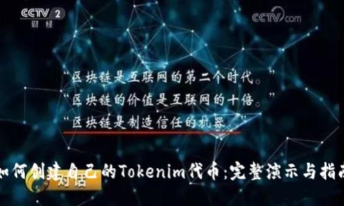 如何创建自己的Tokenim代币：完整演示与指南