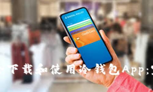 如何安全下载和使用冷钱包App：完整指南