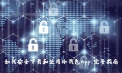 如何安全下载和使用冷钱包App：完整指南