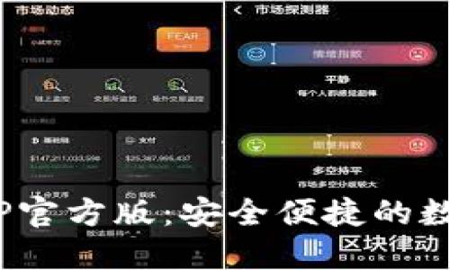 Tokenim钱包APP官方版：安全便捷的数字资产管理工具
