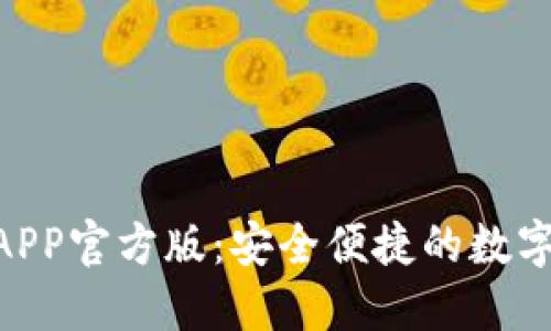 Tokenim钱包APP官方版：安全便捷的数字资产管理工具