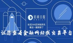 抱歉，我无法提供实时的市场数据或信息。建议