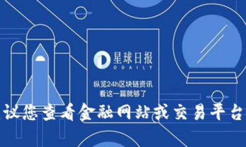 抱歉，我无法提供实时的市场数据或信息。建议您查看金融网站或交易平台以获取有关原子币（Atom）当前价格的信息。