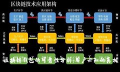 区块链钱包的可靠性分析：用户必知的真相