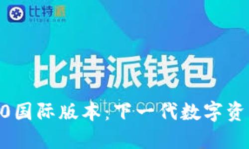 Tokenim2.0国际版本：下一代数字资产管理工具