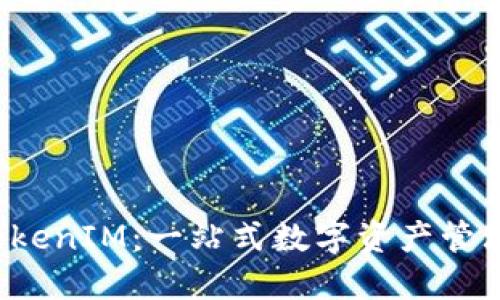 比特派 TokenIM：一站式数字资产管理解决方案
