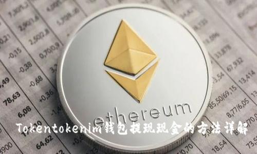  Tokentokenim钱包提现现金的方法详解