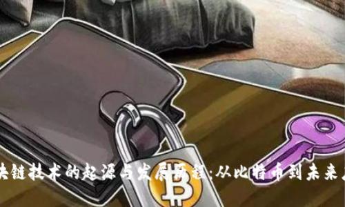 区块链技术的起源与发展历程：从比特币到未来应用