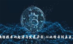 区块链技术的起源与发展历程：从比特币到未来