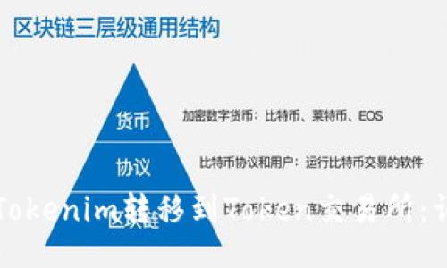 ## 
如何将Tokenim转移到Token交易所：详细指南