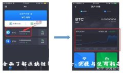 全面了解区块链钱包：安全、便捷与使用指南