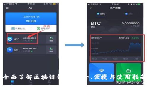 全面了解区块链钱包：安全、便捷与使用指南