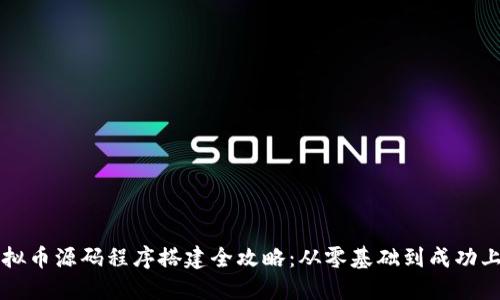 虚拟币源码程序搭建全攻略：从零基础到成功上线