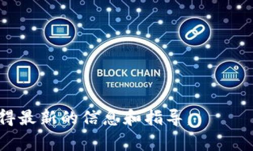 在区块链及加密货币领域中，Tokenim 是一个用于管理和交易代币的平台。要添加合约地址，用户通常需要实现几个步骤。这些步骤可能会因平台的具体要求而有所不同，但一般而言，可以遵循以下指导：

### 添加合约地址的步骤

1. **打开 Tokenim 应用**：首先，确保你已经下载并安装了 Tokenim 应用，并且已经创建或导入了一个钱包。

2. **访问代币管理页面**：在应用中，查找并点击“代币管理”或“添加代币”选项。这通常可以在主界面或设置菜单中找到。

3. **输入合约地址**：在代币管理页面，通常会有一个输入框，允许用户输入代币的合约地址。确保你输入的地址准确无误，因为合约地址是代币的唯一标识。

4. **填写其他必要信息**：除了合约地址，某些应用可能还要求填写代币符号（如 ETH 或 BTC）、小数位数等信息。根据实际情况进行填写。

5. **确认并保存**：检查所有输入信息是否正确无误后，点击“确认”或“保存”按钮。系统会验证合约地址并将代币添加到你的钱包中。

6. **查看你的代币**：成功添加后，你可以在代币列表中看到新的代币，点击查看相关交易和余额信息。

### 注意事项

- **确保合约地址的合法性**：添加代币时，一定要确保合约地址是可信的，建议从官方渠道获取。

- **网络问题**：在添加合约地址时，确保你的网络连接正常，以免出现错误。

- **支持的网络**：确认 Tokenim 是否支持该代币所在的网络（如以太坊、BSC 等）。

这些步骤为常见的代币合约地址添加流程。在使用任何平台时，请参考其官方文档以获得最新的信息和指导。