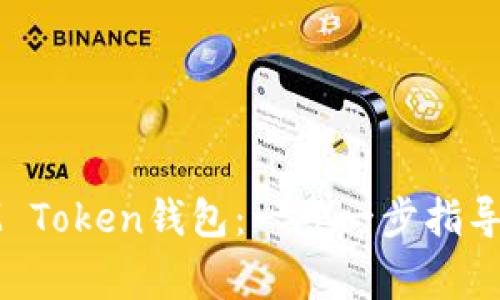 如何创建IM Token钱包：一步一步指导与注意事项