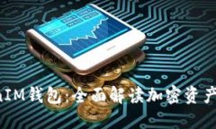 TokenTokenIM钱包：全面解读加密资产管理新选择