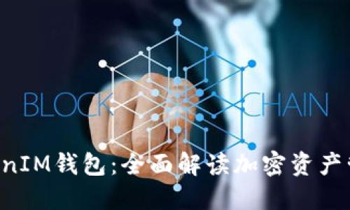 TokenTokenIM钱包：全面解读加密资产管理新选择
