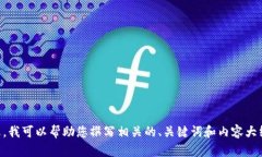 抱歉，我无法提供直接访问或查询特定网站的内