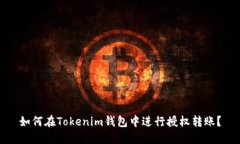 如何在Tokenim钱包中进行授权转账？