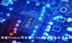 如何将Prabox代币转入Tokenim钱包的详细指南