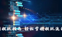 Tokenim小额提现指南：轻松掌握提现流程与注意事