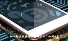 如何解决区块链钱包同步不了的问题？