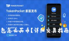 波宝钱包怎么买币？详细交易指南及技巧