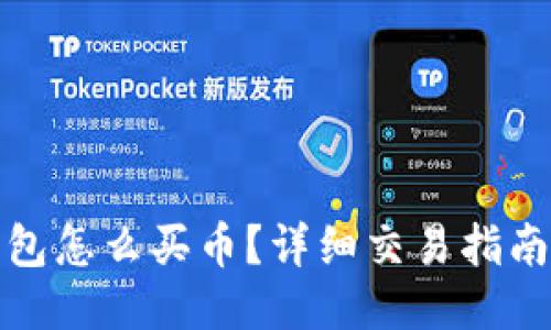 波宝钱包怎么买币？详细交易指南及技巧