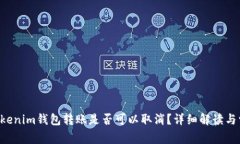 Tokentokenim钱包转账是否可以取消？详细解读与常