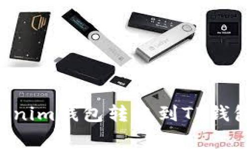 如何轻松地从Tokenim钱包转账到TP钱包：步骤与注意事项