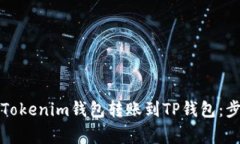 如何轻松地从Tokenim钱包转账到TP钱包：步骤与注