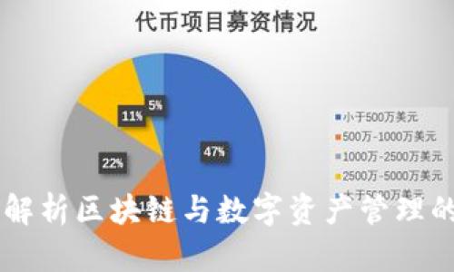 TokenIM：解析区块链与数字资产管理的先锋地位