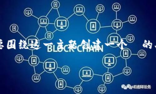 为了帮助你更好地理解 Tokenim 交易密码的修改方法，首先，我们需要围绕这一主题创建一个  的、关键词、内容大纲以及常见问题和详细解答。以下是详细的结构及内容。

如何更改 Tokenim 交易密码？详细指南与常见问题解答
