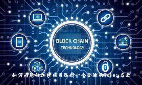 如何为您的加密项目选择一个合适的Token名称