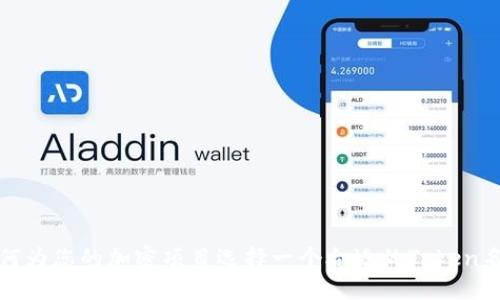 如何为您的加密项目选择一个合适的Token名称
