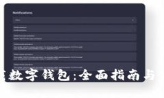 如何下载数字钱包：全面指南与最佳选择