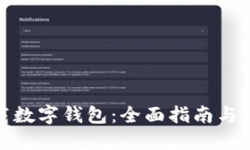 如何下载数字钱包：全面指南与最佳选择