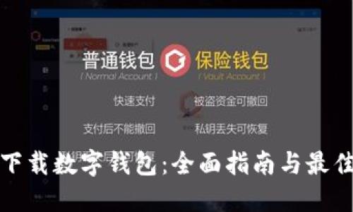 如何下载数字钱包：全面指南与最佳选择