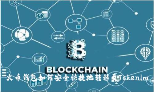火币钱包如何安全快捷地转移至Tokenim