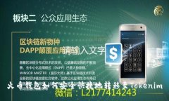 火币钱包如何安全快捷地转移至Tokenim