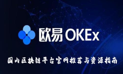 国内区块链平台官网推荐与资源指南