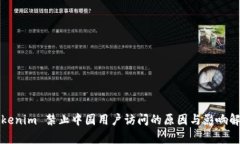 Tokenim 禁止中国用户访问的原因与影响解析
