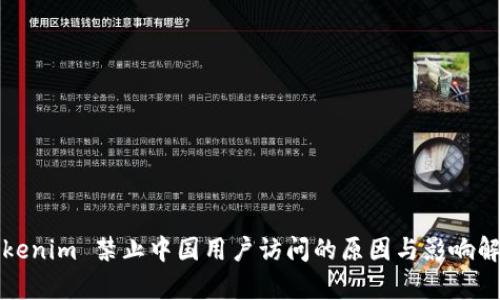 Tokenim 禁止中国用户访问的原因与影响解析