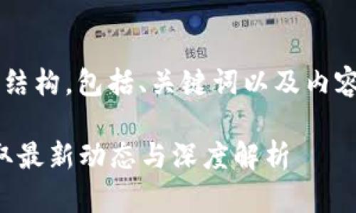 下面是关于“区块链资讯网站”的完整内容结构，包括、关键词以及内容大纲，并对七个相关问题进行了详细介绍。

小白也能懂的区块链资讯网站：一站式获取最新动态与深度解析