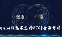 为什么Tokenim钱包不支持ETC？全面分析与替代方案