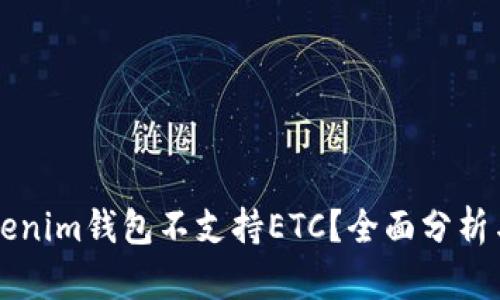 为什么Tokenim钱包不支持ETC？全面分析与替代方案