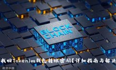 如何找回Tokenim钱包转账密码？详细指南与解决方