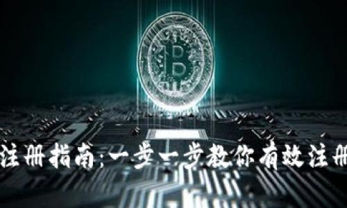 虚拟币钱包注册指南：一步一步教你有效注册虚拟币钱包