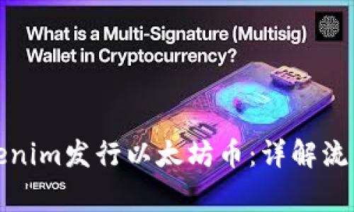如何通过Tokenim发行以太坊币：详解流程与注意事项